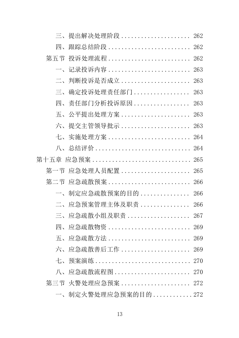 档案搬迁服务投标方案（349页）（2024年修订版）.docx 第11页