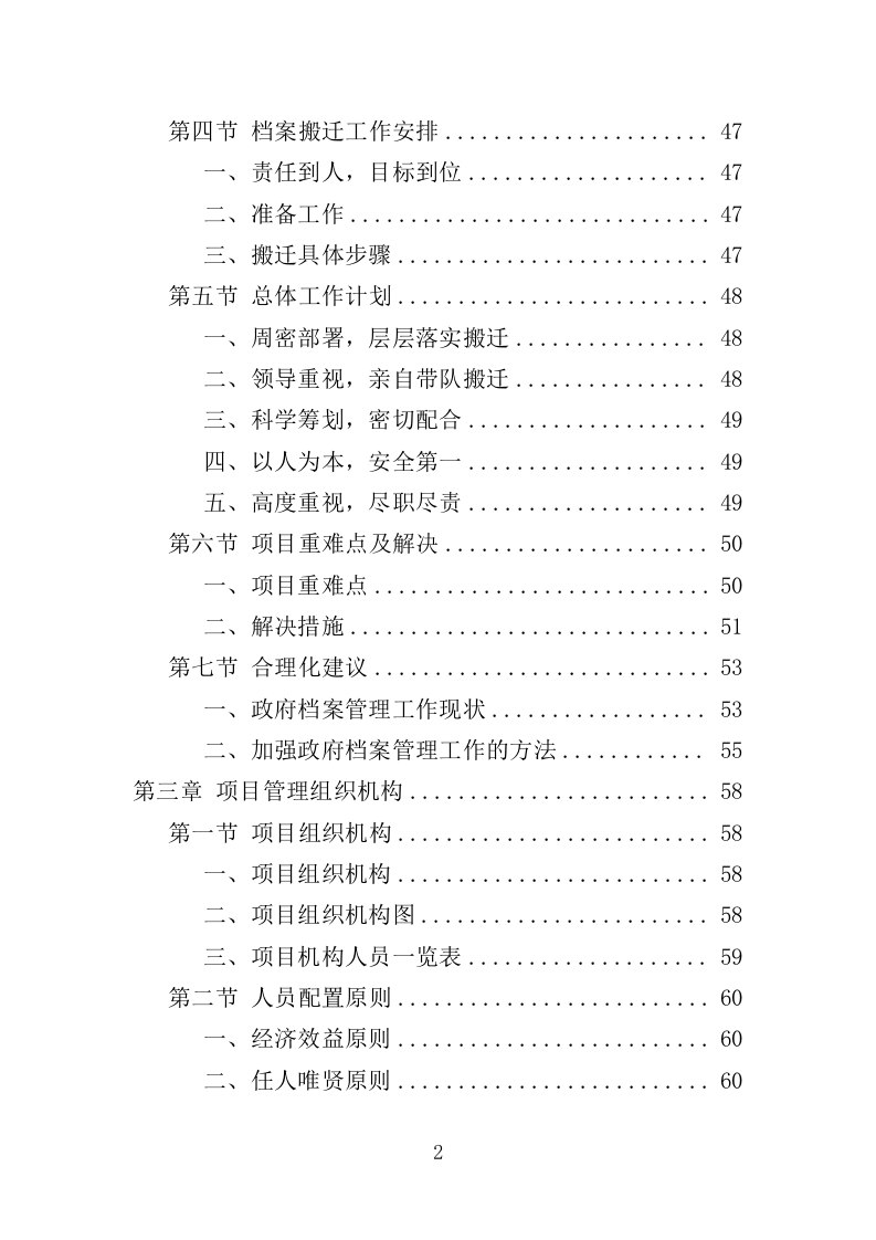 档案搬迁服务投标方案（349页）（2024年修订版）.docx 第2页