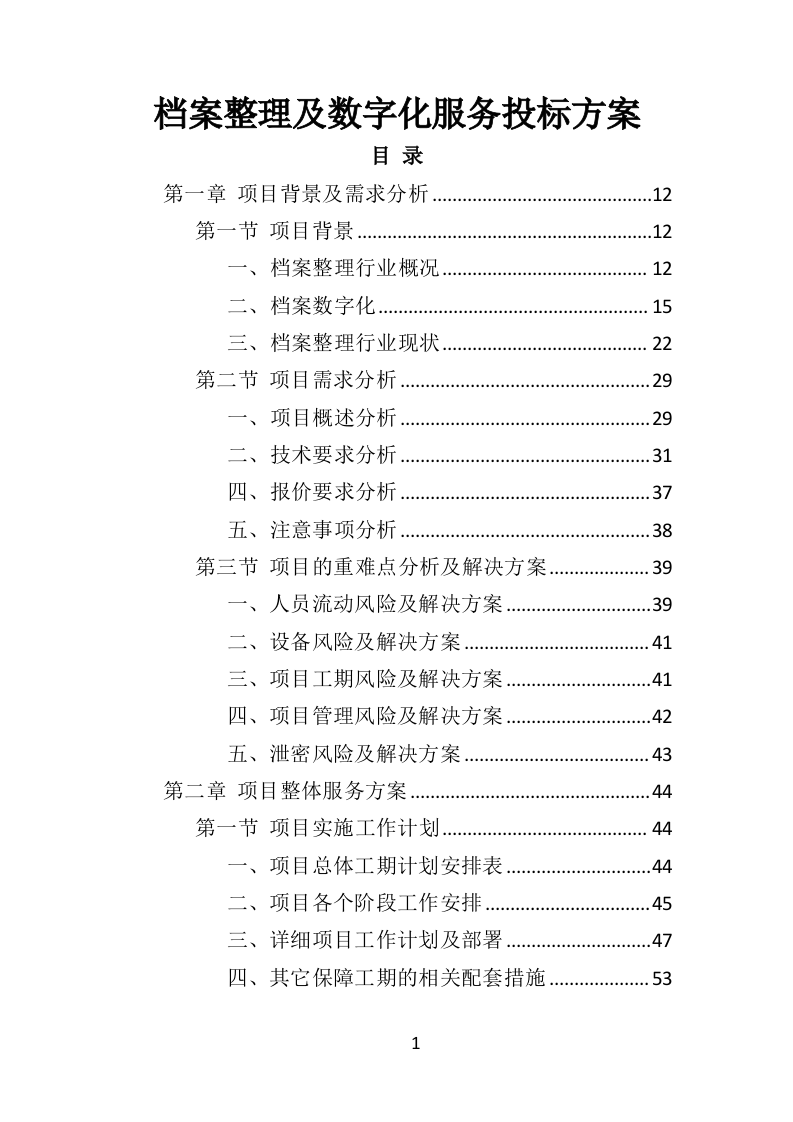 档案整理及数字化服务投标方案（328页）（2024年修订版）.docx 第1页