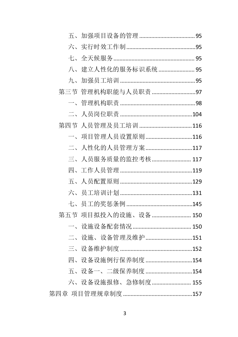 档案整理及数字化服务投标方案（328页）（2024年修订版）.docx 第3页