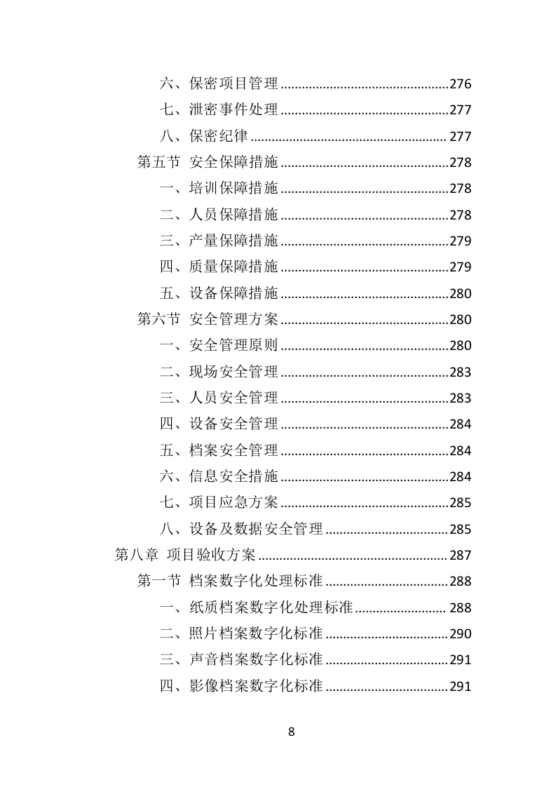 档案整理及数字化服务投标方案（328页）（2024年修订版）.docx 第8页