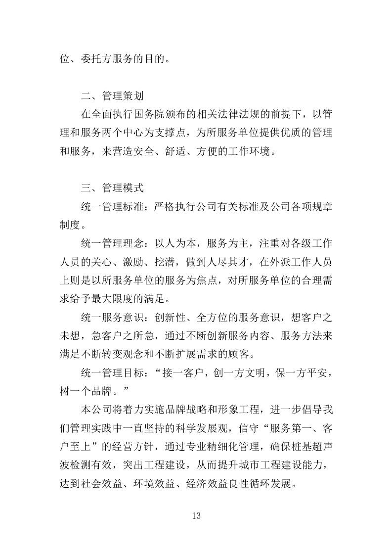 桩基超声波检测服务投标方案（345页）（2024年修订版）.docx 第10页