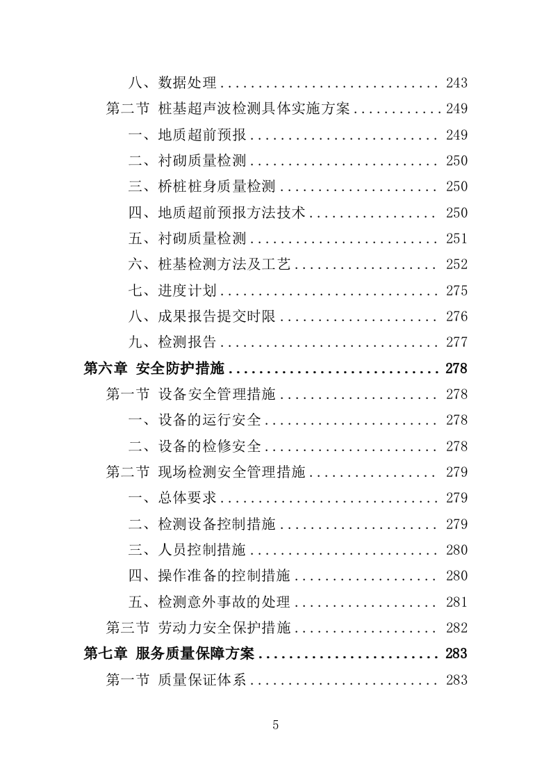桩基超声波检测服务投标方案（345页）（2024年修订版）.docx 第4页