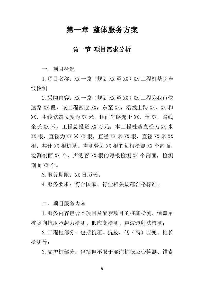 桩基超声波检测服务投标方案（345页）（2024年修订版）.docx 第6页