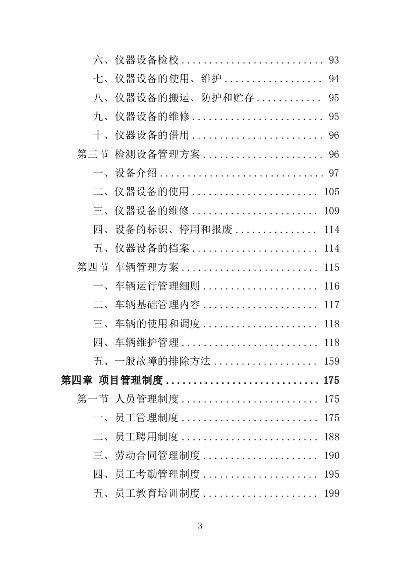 桩基超声波检测服务投标方案（345页）（2024年修订版）.docx 第3页