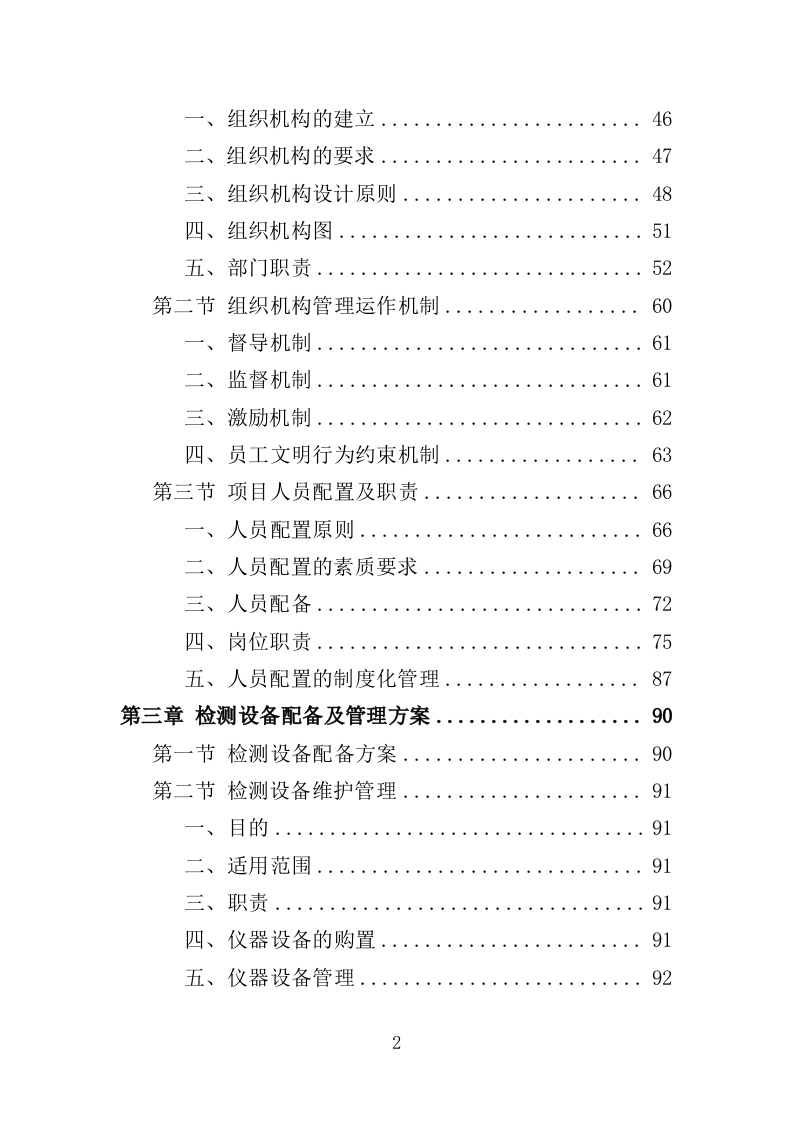 桩基超声波检测服务投标方案（345页）（2024年修订版）.docx 第2页