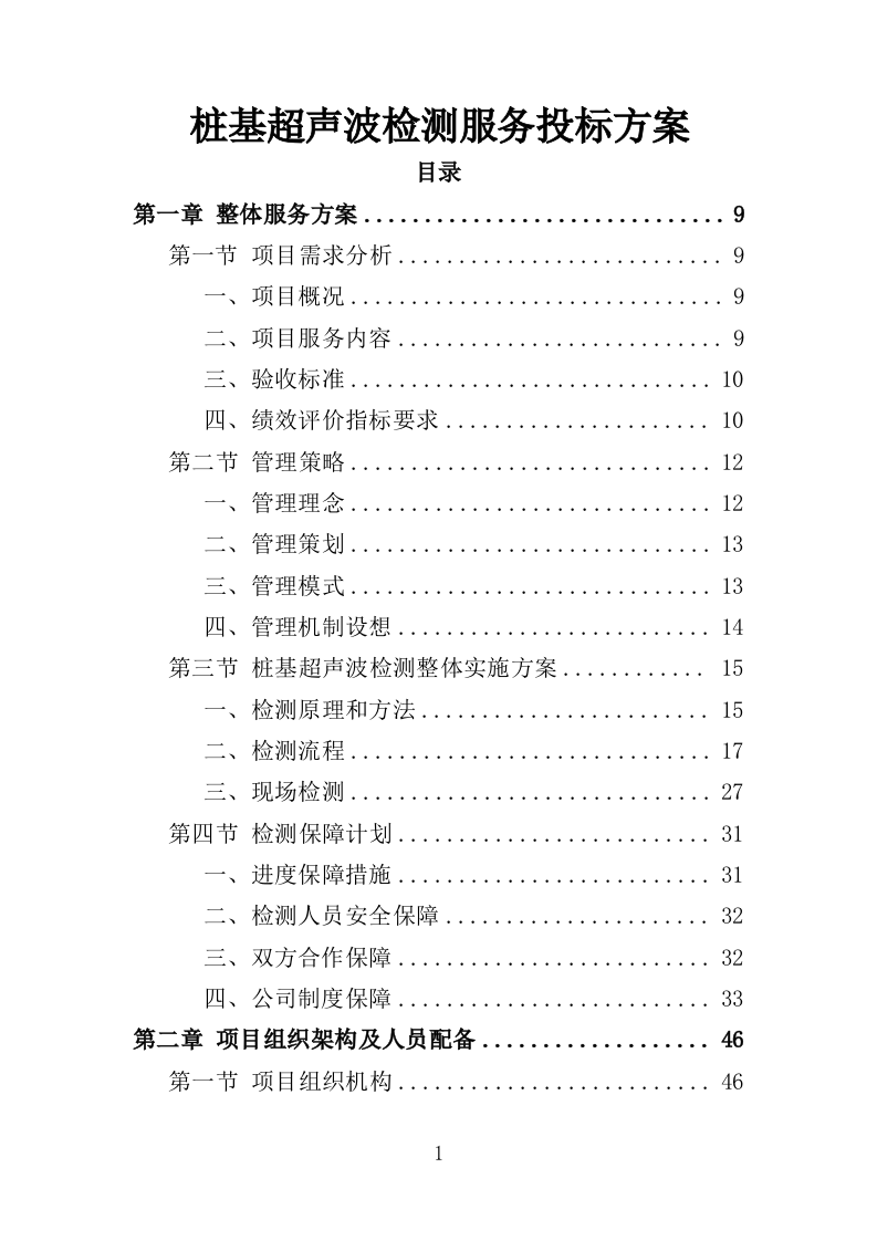 桩基超声波检测服务投标方案（345页）（2024年修订版）.docx 第1页