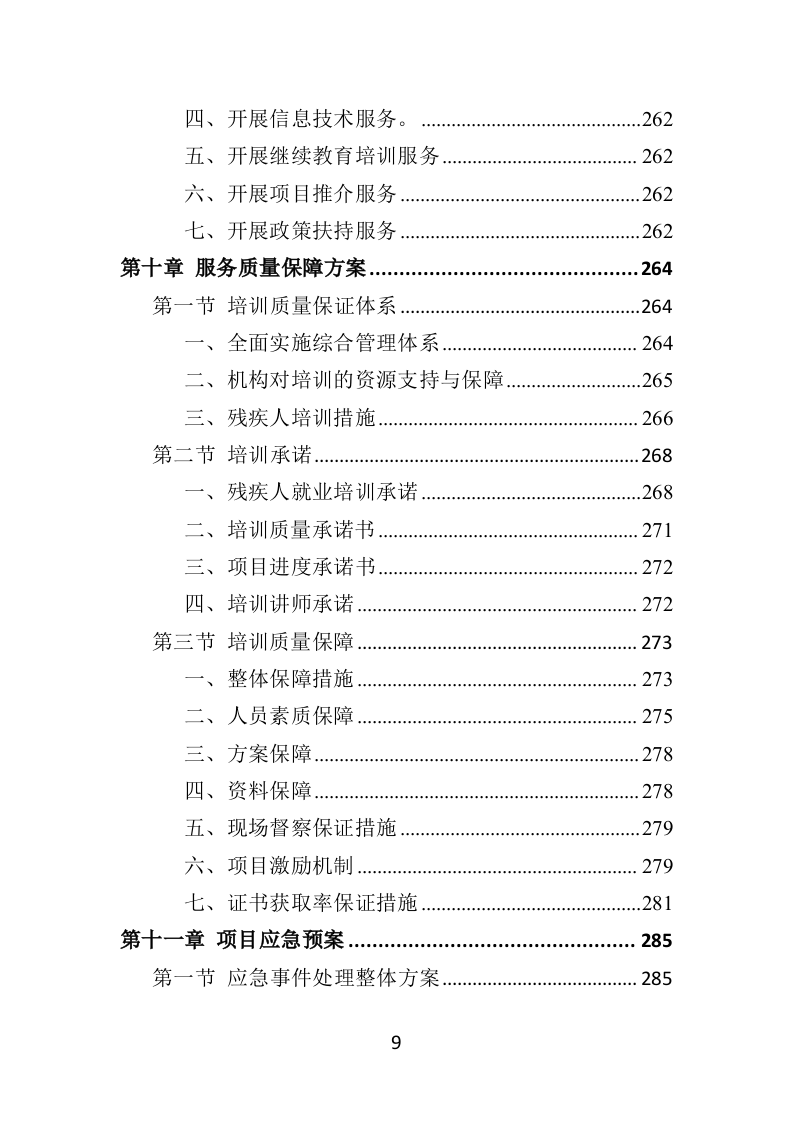 残疾人就业指导培训投标方案（351页）（2024年修订版）.docx 第5页