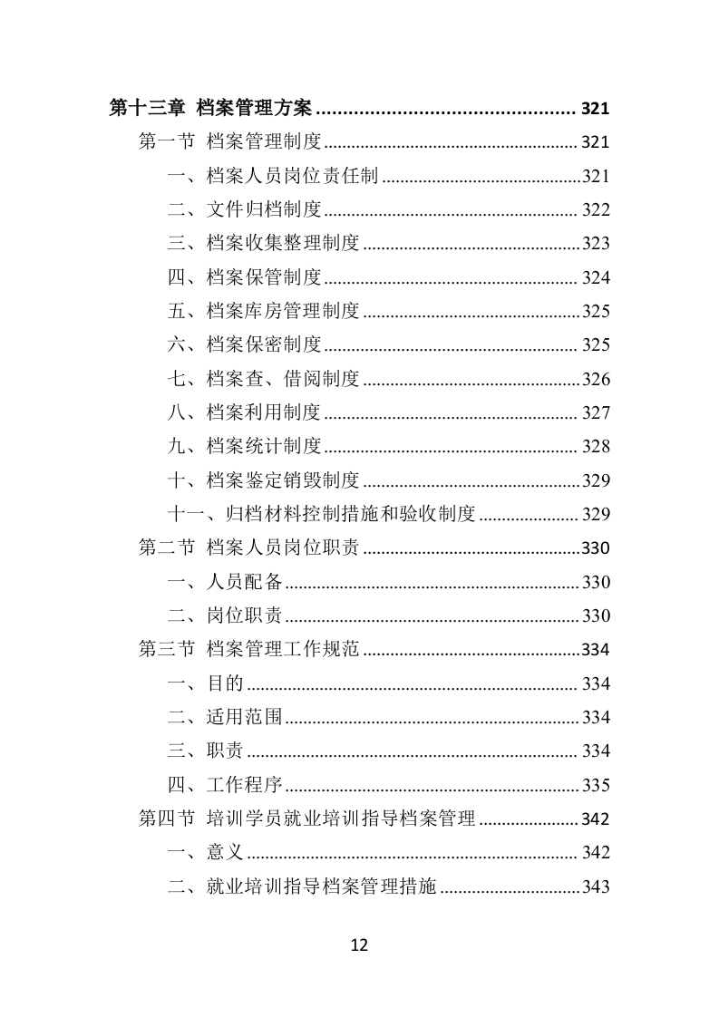 残疾人就业指导培训投标方案（351页）（2024年修订版）.docx 第8页