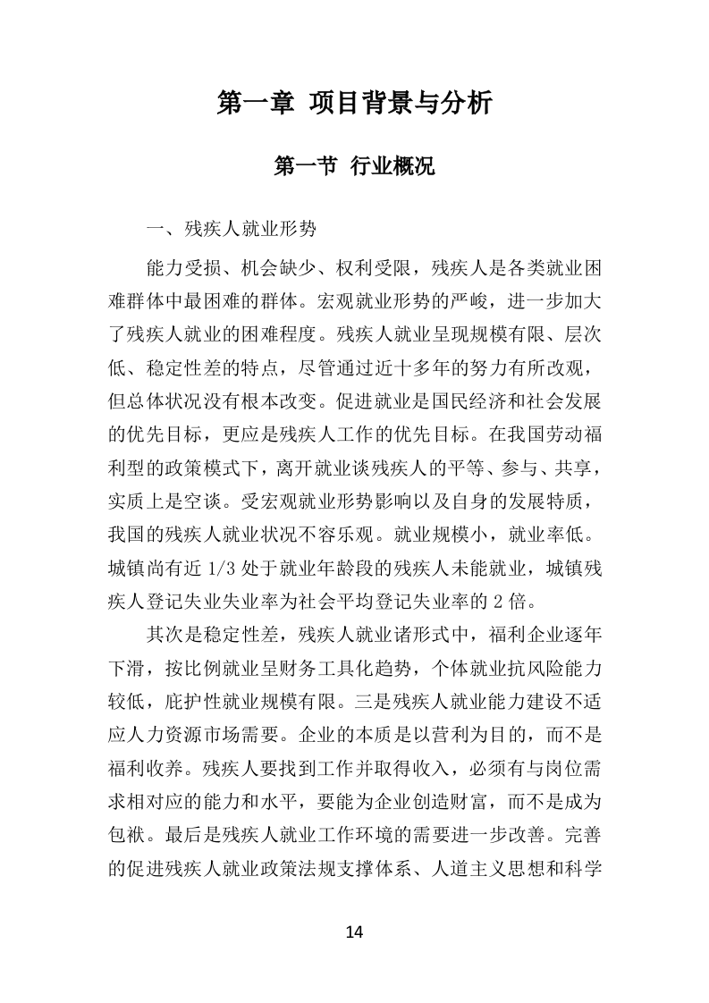 残疾人就业指导培训投标方案（351页）（2024年修订版）.docx 第10页