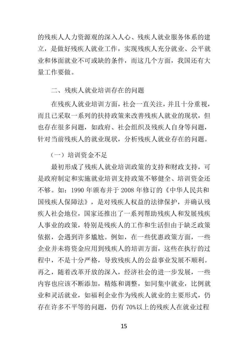 残疾人就业指导培训投标方案（351页）（2024年修订版）.docx 第11页