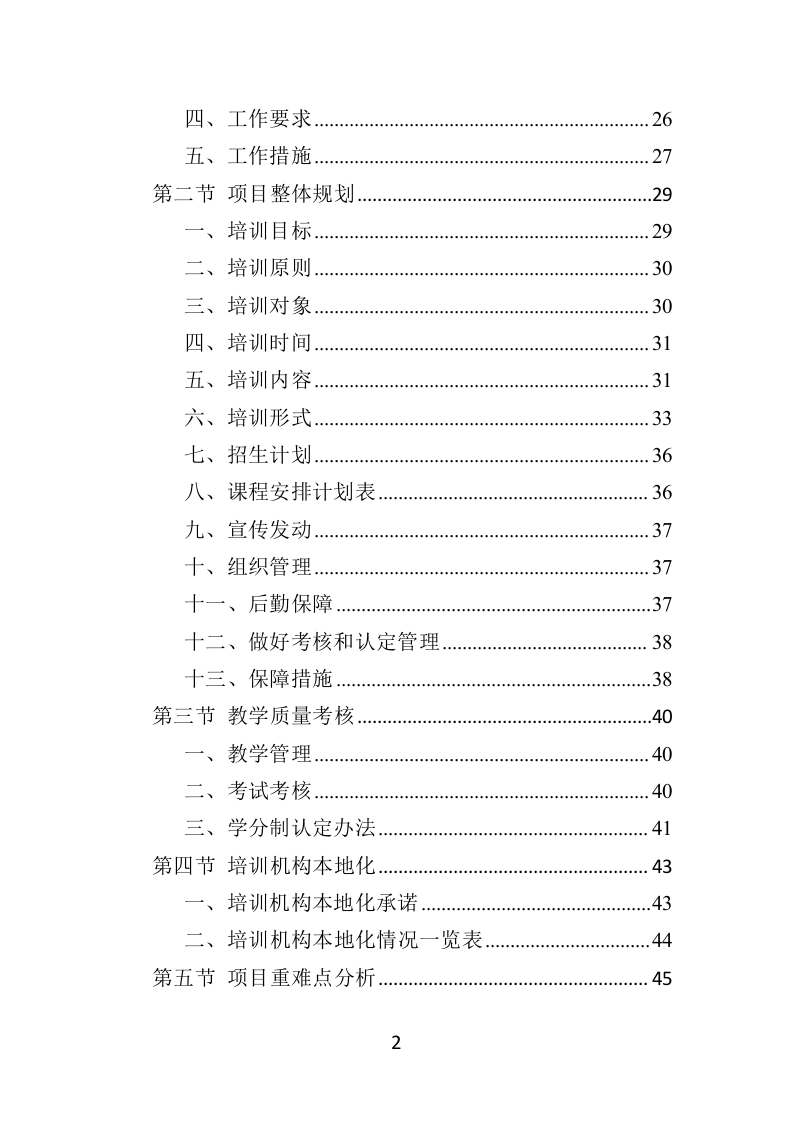 残疾人就业指导培训投标方案（351页）（2024年修订版）.docx 第2页