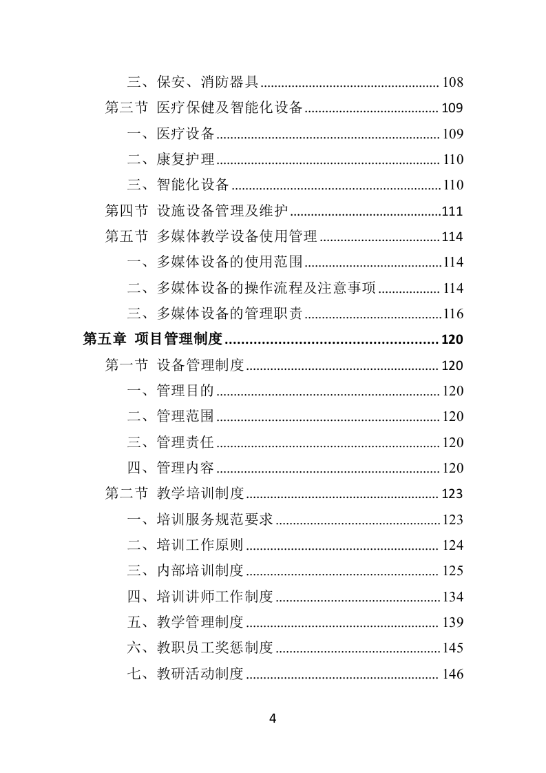 残疾人就业指导培训投标方案（351页）（2024年修订版）.docx 第3页
