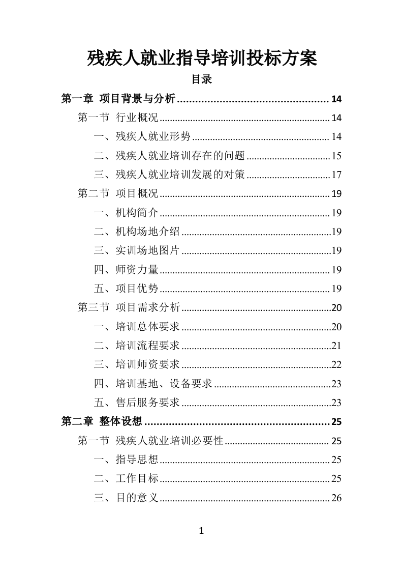 残疾人就业指导培训投标方案（351页）（2024年修订版）.docx 第1页