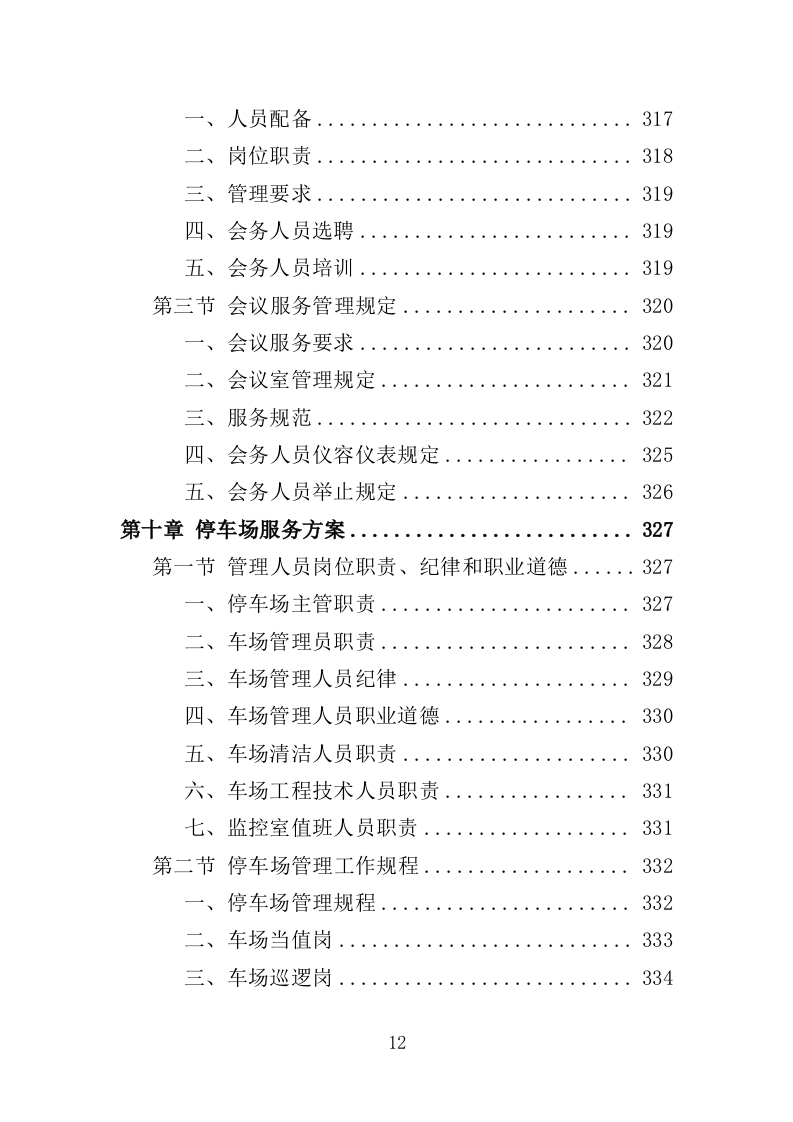 残疾人康复中心物业服务投标方案（459页）（2024年修订版）.docx 第11页