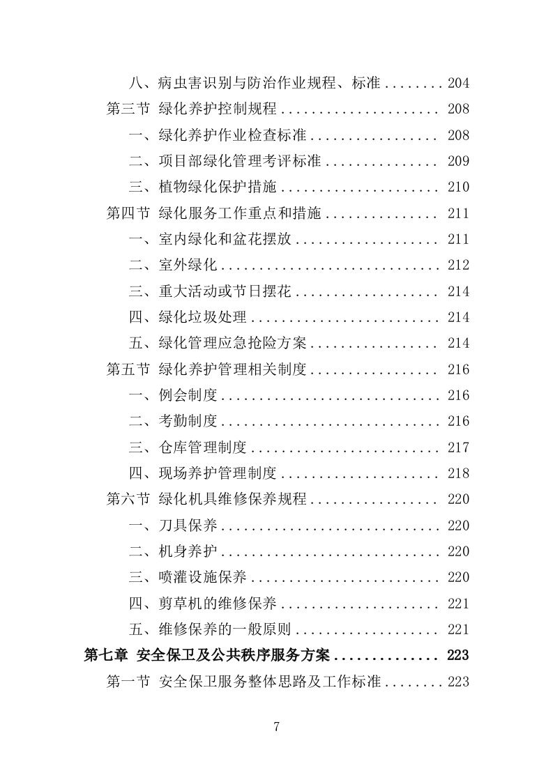 残疾人康复中心物业服务投标方案（459页）（2024年修订版）.docx 第6页