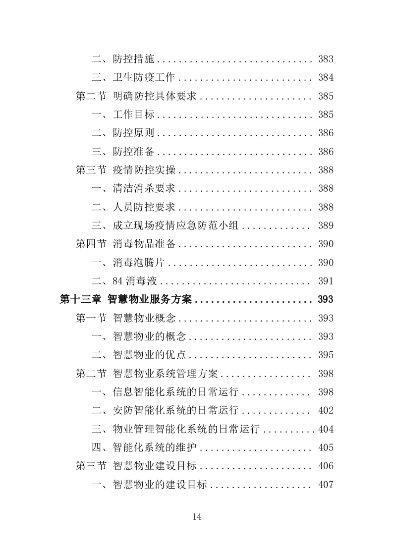 残疾人康复中心物业服务投标方案（459页）（2024年修订版）.docx 第13页