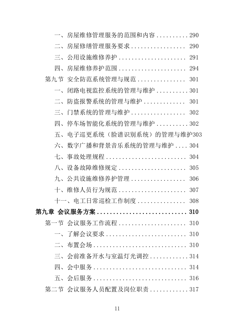 残疾人康复中心物业服务投标方案（459页）（2024年修订版）.docx 第10页