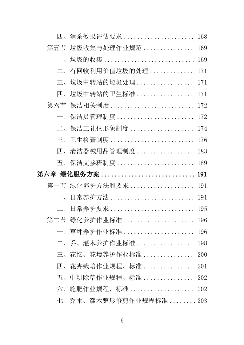 残疾人康复中心物业服务投标方案（459页）（2024年修订版）.docx 第5页