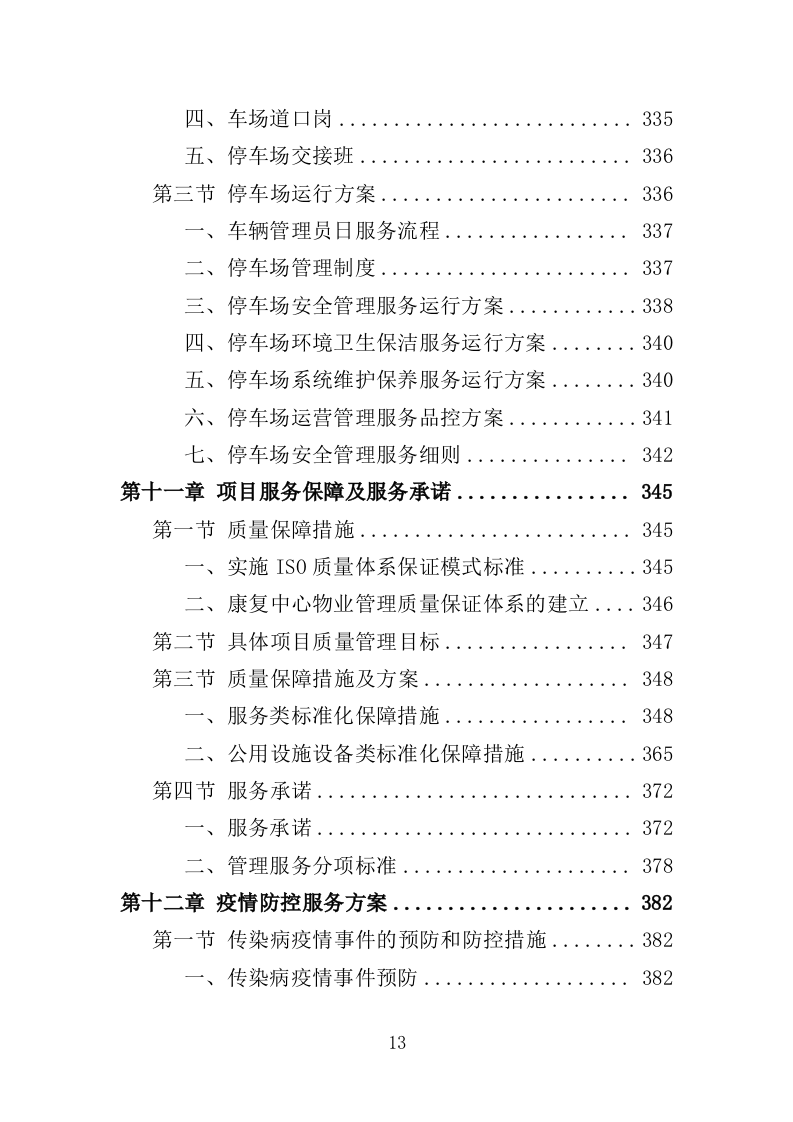 残疾人康复中心物业服务投标方案（459页）（2024年修订版）.docx 第12页