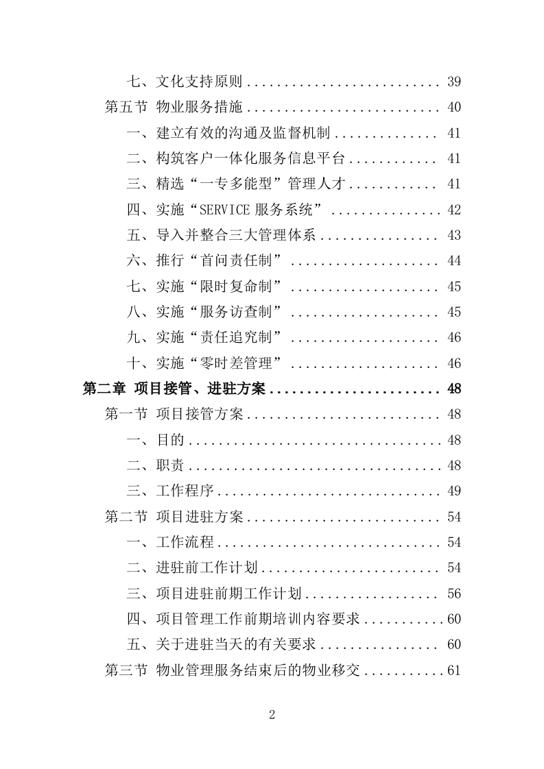 残疾人康复中心物业服务投标方案（459页）（2024年修订版）.docx 第2页