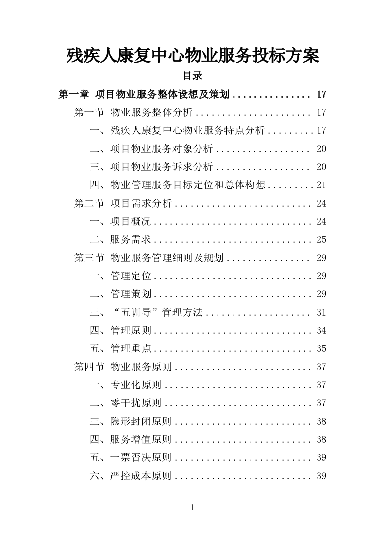残疾人康复中心物业服务投标方案（459页）（2024年修订版）.docx 第1页
