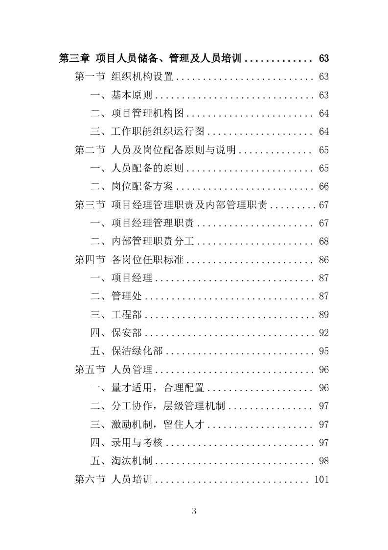 残疾人康复中心物业服务投标方案（459页）（2024年修订版）.docx 第3页