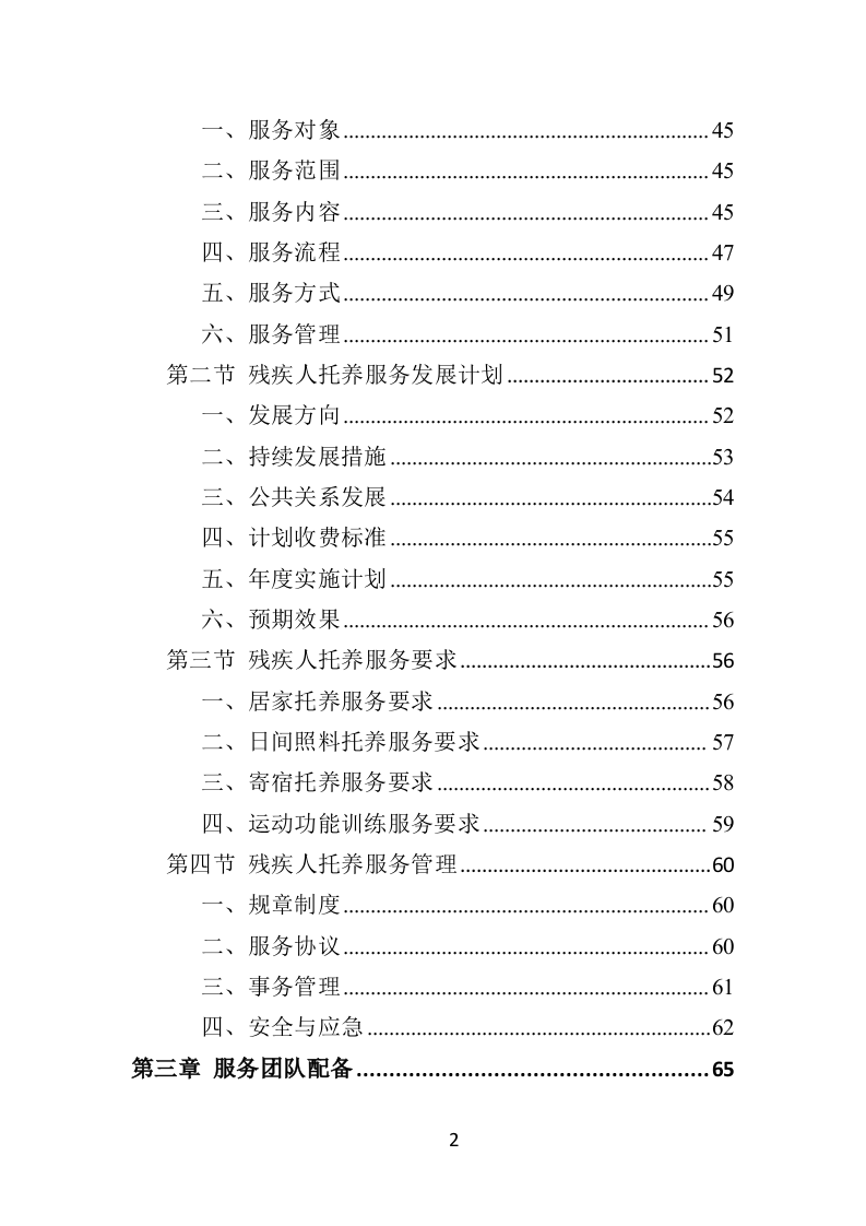 残疾人托养服务投标方案（357页）（2024年修订版）.docx 第2页