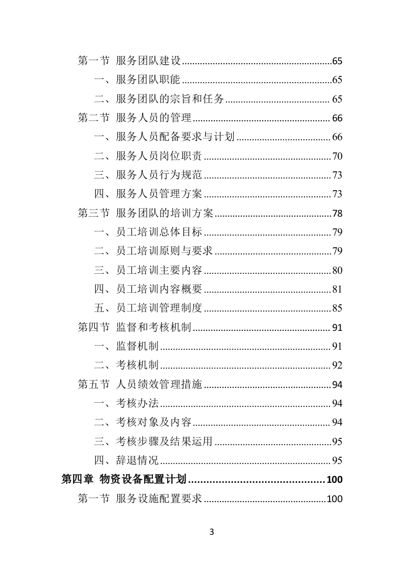 残疾人托养服务投标方案（357页）（2024年修订版）.docx 第3页