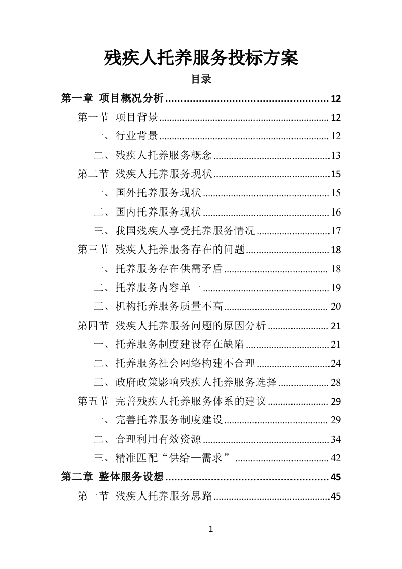 残疾人托养服务投标方案（357页）（2024年修订版）.docx 第1页