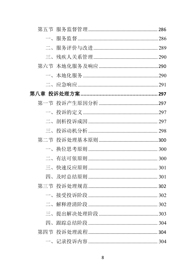残疾人托养服务投标方案（357页）（2024年修订版）.docx 第8页