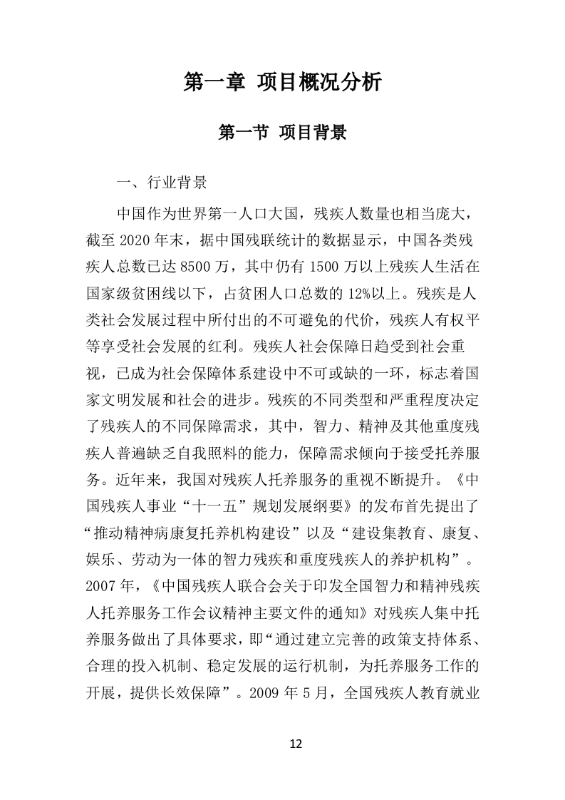 残疾人托养服务投标方案（357页）（2024年修订版）.docx 第12页