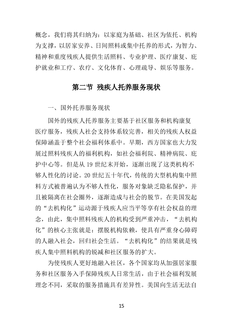 残疾人托养服务投标方案（357页）（2024年修订版）.docx 第15页