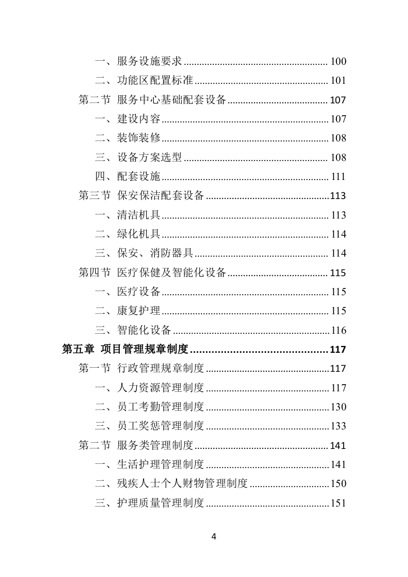 残疾人托养服务投标方案（357页）（2024年修订版）.docx 第4页