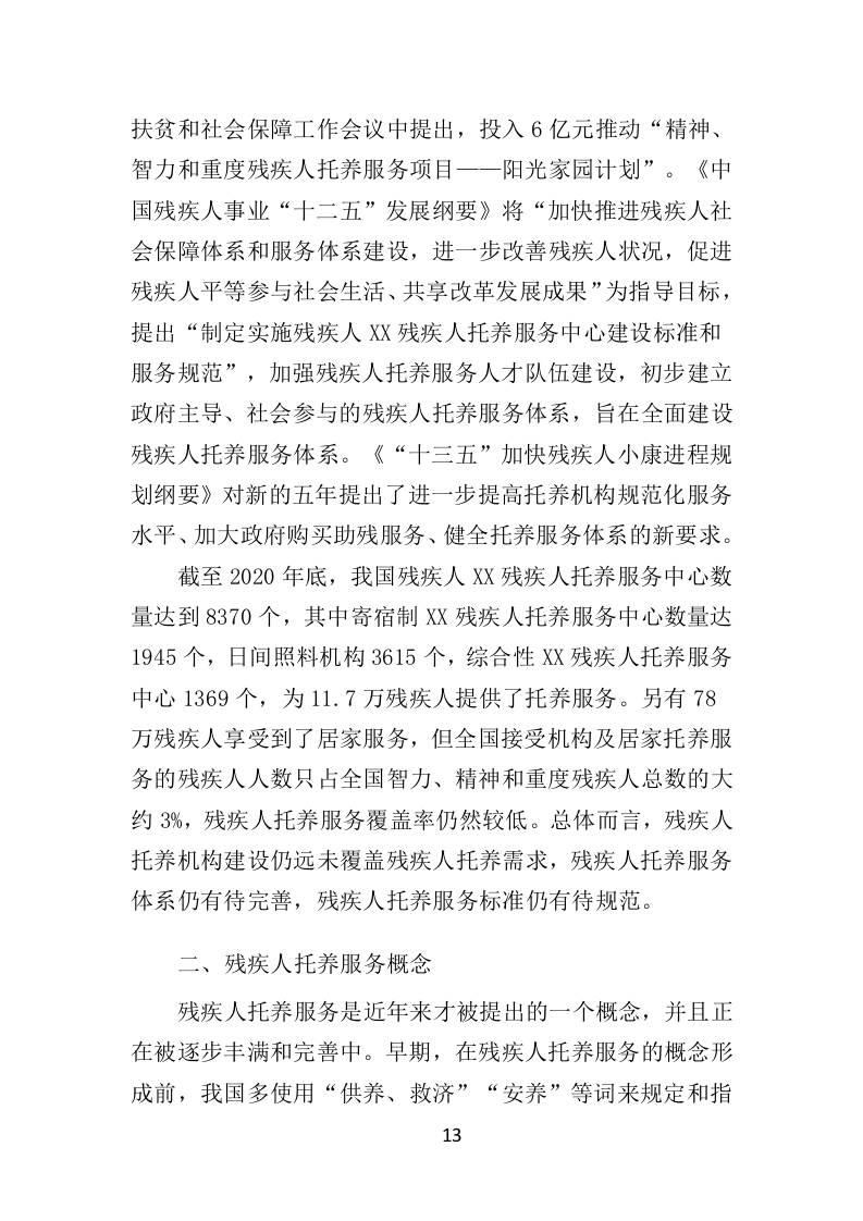 残疾人托养服务投标方案（357页）（2024年修订版）.docx 第13页