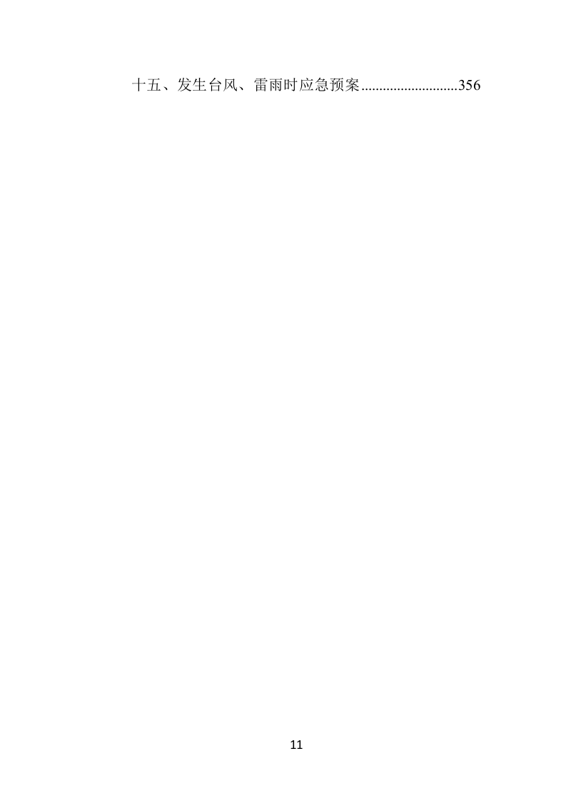 残疾人托养服务投标方案（357页）（2024年修订版）.docx 第11页