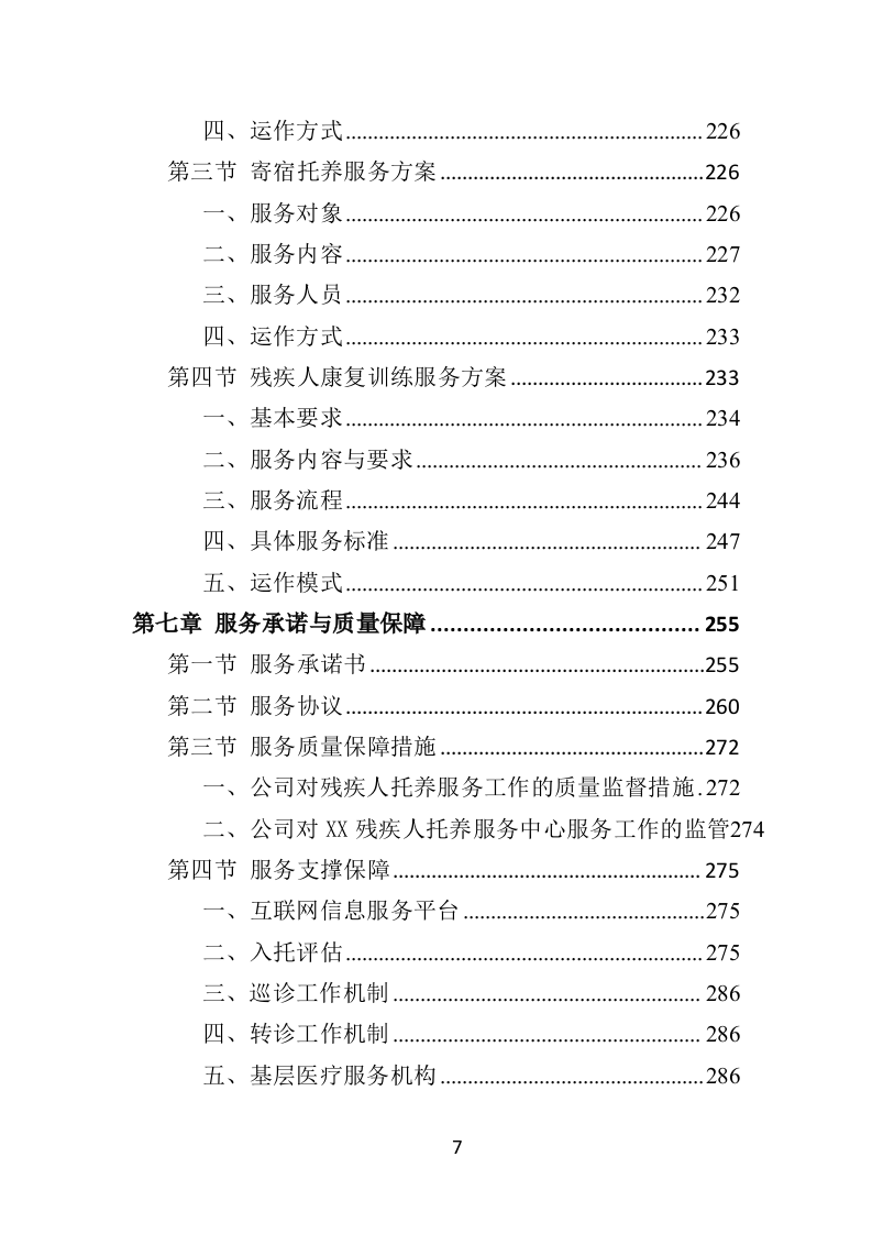 残疾人托养服务投标方案（357页）（2024年修订版）.docx 第7页