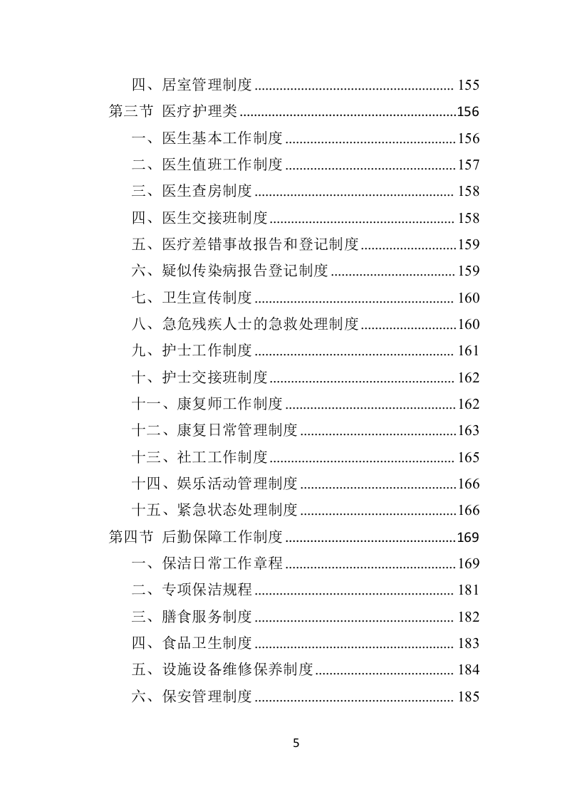 残疾人托养服务投标方案（357页）（2024年修订版）.docx 第5页
