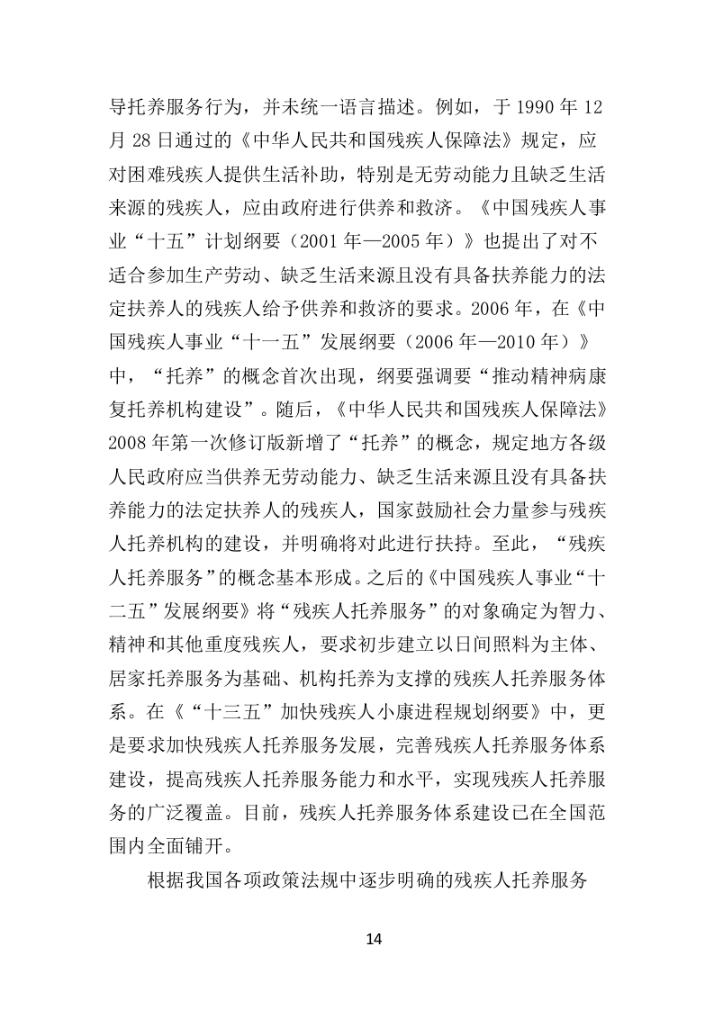 残疾人托养服务投标方案（357页）（2024年修订版）.docx 第14页