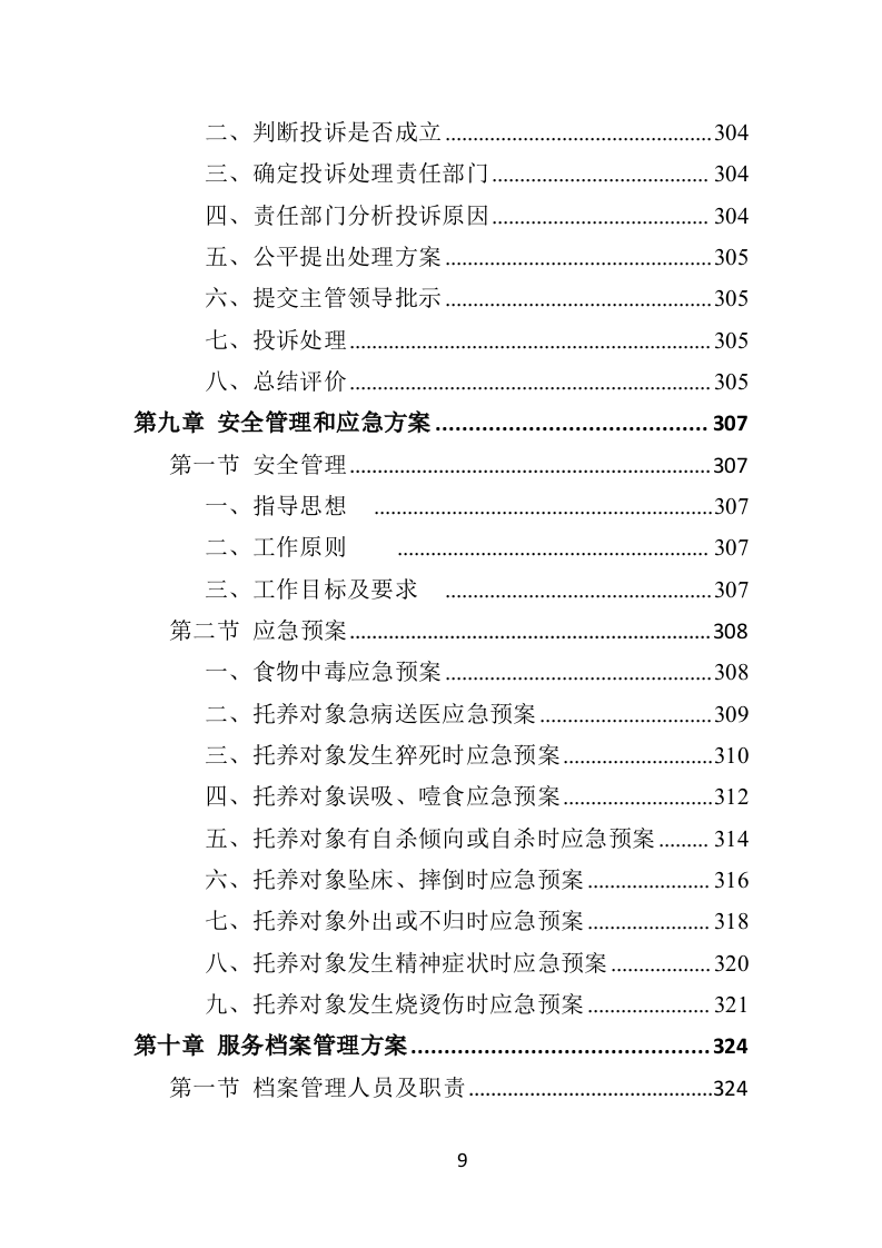 残疾人托养服务投标方案（357页）（2024年修订版）.docx 第9页