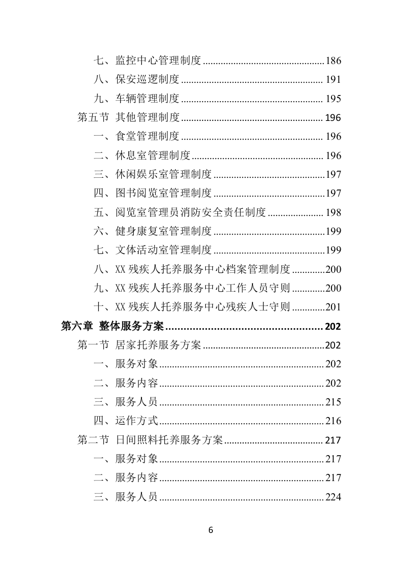 残疾人托养服务投标方案（357页）（2024年修订版）.docx 第6页