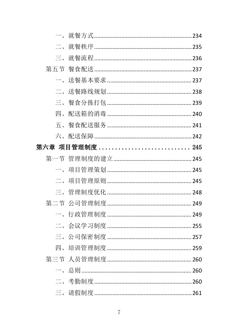 残疾人示范中心餐饮服务投标方案（348页）（2024年修订版）.docx 第7页