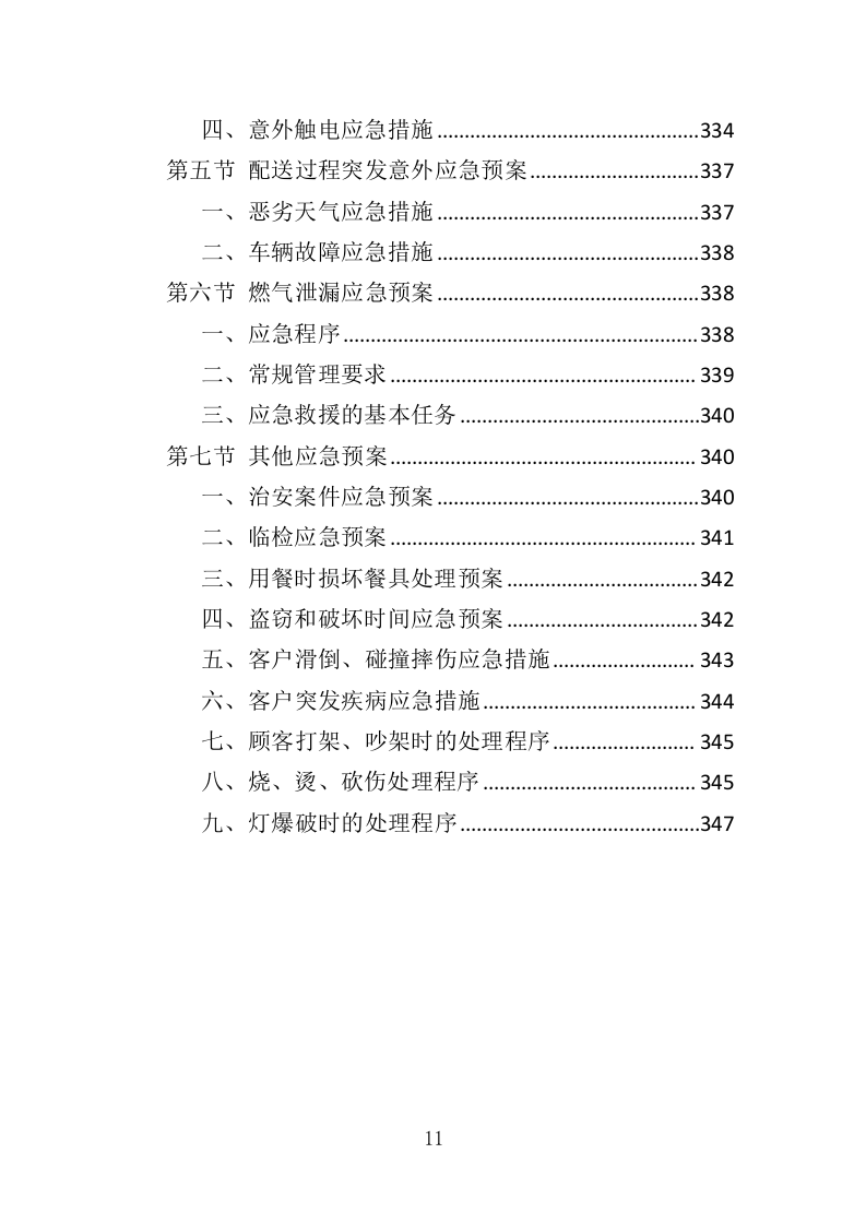 残疾人示范中心餐饮服务投标方案（348页）（2024年修订版）.docx 第11页