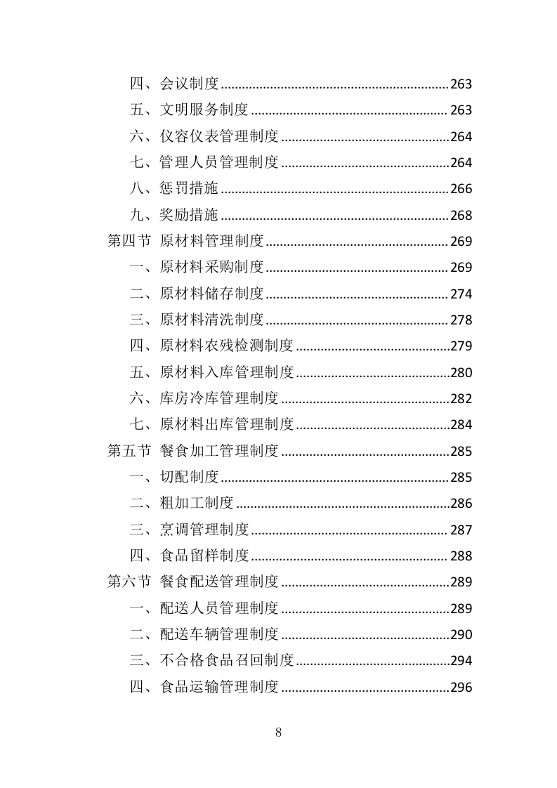 残疾人示范中心餐饮服务投标方案（348页）（2024年修订版）.docx 第8页