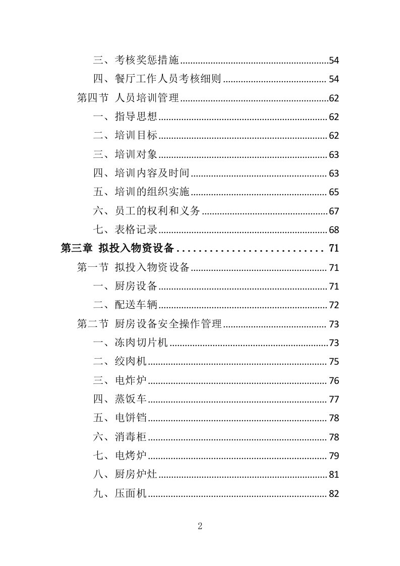 残疾人示范中心餐饮服务投标方案（348页）（2024年修订版）.docx 第2页