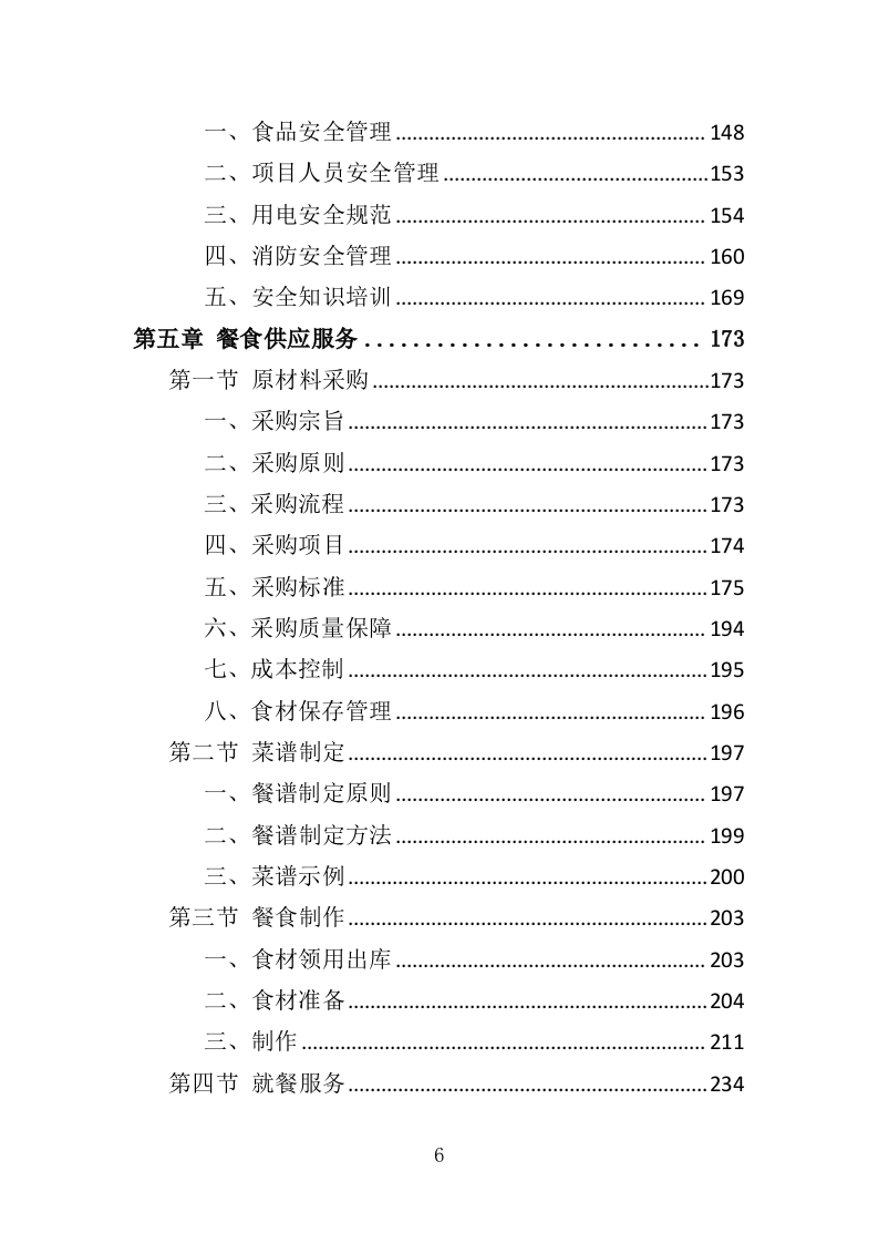 残疾人示范中心餐饮服务投标方案（348页）（2024年修订版）.docx 第6页