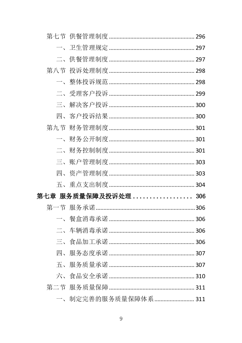 残疾人示范中心餐饮服务投标方案（348页）（2024年修订版）.docx 第9页