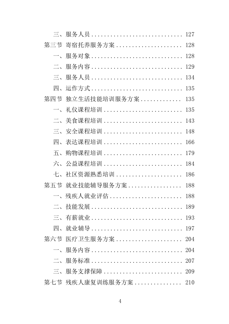 残疾人社工服务投标方案（360页）（2024年修订版）.docx 第4页
