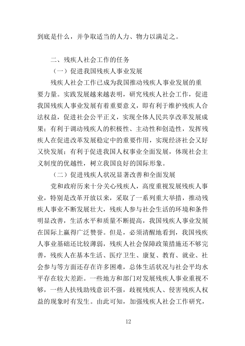 残疾人社工服务投标方案（360页）（2024年修订版）.docx 第11页