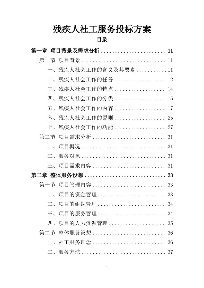 残疾人社工服务投标方案（360页）（2024年修订版）.docx 第1页